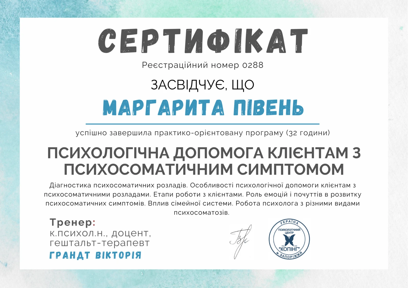 Психологическая помощь при психосоматическом симптоме, центр «Копинг», 32 часа